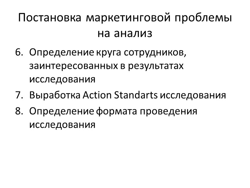 Постановка маркетинговой проблемы на анализ Определение круга сотрудников, заинтересованных в результатах исследования Выработка Action